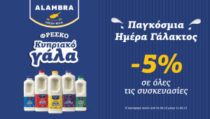 Γαλακτοβιομηχανία Αλάμπρα: Γιορτάζει την Παγκόσμια Ημέρα Γάλακτος με «Αφοσίωση... στη ζωή»