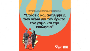 Παρουσίαση ποσοτικής έρευνας ΟΝΕΚ με θέμα: «Στάσεις και Αντιλήψεις των Νέων για τον Έρωτα, τον Γάμο και την Εκκλησία»