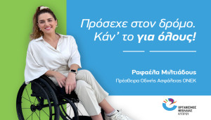 Εκστρατεία ΟΝΕΚ για την οδική ασφάλεια – Κάν’ το για όλους