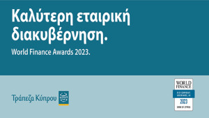Τρ. Κύπρου: Βραβείο Καλύτερης Εταιρικής Διακυβέρνησης στο Ην. Βασίλειο στα World Finance Awards