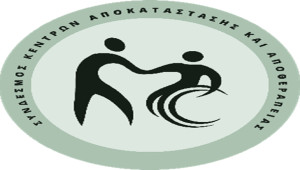 Άρση της αδικίας ζητεί ο  Σύνδεσμος Κέντρων Αποκατάστασης και Αποθεραπείας