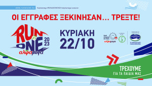 Κάνε την εγγραφή σου:  Το ΑΛΦΑΜΕΓΑ RUN AS ONE 2023 τρέχει στις 22 Οκτωβρίου!