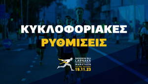 Κυκλοφοριακές Ρυθμίσεις για τον 6ο Radisson Blu Διεθνή Μαραθώνιο Λάρνακας