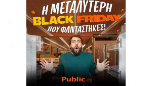 Η μεγαλύτερη Black Friday που φαντάστηκες συνεχίζεται στα Public με πολύ δυνατές προσφορές