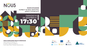 Κόμβος Αστικής Αειφορίας NOUS:  Καινοτόμες λύσεις για βιώσιμη αστική ανάπτυξη