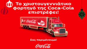 Οι γιορτές έρχονται! Η Coca-Cola ανακοινώνει τα δρομολόγια του φορτηγού που θα φέρει κοντά τους καταναλωτές και φέτος τα Χριστούγεννα