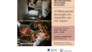 Καινούργιο εκπαιδευτικό πρόγραμμα για σχολεία  «Η Μεσογειακή Διατροφή στο παρελθόν και στο παρόν»