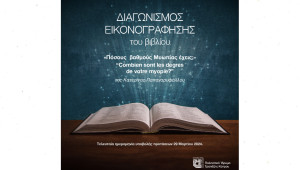 Εικονογραφώντας το βιβλίο «Πόσους  βαθμούς Μυωπίας έχεις;» “Combien sont les degres de votre myopie?” της Κατερίνας Παπαγαρυφάλλου
