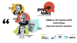 «Pop Up Talks: Ιστορίες που Εμπνέουν»