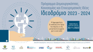Πρόγραμμα Δημιουργικότητας, Καινοτομίας και Επιχειρηματικής Ιδέας «Ιδεοδρόμιο»