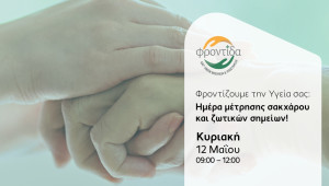 Δωρεάν μετρήσεις ζωτικών σημείων και σακχάρου από τη Φροντίδα