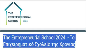 9η διαδικτυακή τελετή των Βραβείων Επιχειρηματικού Σχολείου της Χρονιάς 2024