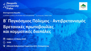 Παν. Νεάπολις Πάφος: «Η Ορεινή Κύπρος στα χρόνια της Αγγλοκρατίας τις δεκαετίες 1940 & 1950»