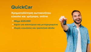 Τώρα δάνειο QuickCar και για μεταχειρισμένα αυτοκίνητα!