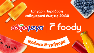 To Foody επεκτείνει την υπηρεσία Alphamega Express