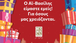Το πνεύμα των Χριστουγέννων ζωντανεύει στο My Mall