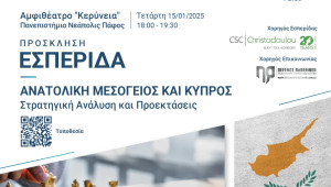 Παν. Νεάπολις Πάφος και Strategy International: Εσπερίδα για την Ανατολική Μεσόγειο και την Κύπρο
