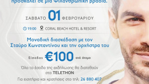 Φιλανθρωπική βραδιά για τη στήριξη του TELETHON Σάββατο 1η Φεβρουαρίου 2025 - Ξενοδοχείο Coral Beach στην Πάφο