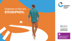 Ο Οργανισμός Νεολαίας Κύπρου στηρίζει τη νεανική επιχειρηματικότητα, με τη νέα υπηρεσία καθοδήγησης καριέρας