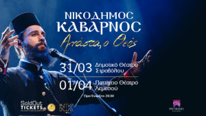 Π. Νικόδημος Καβαρνός «Ανάστα, ο Θεός»