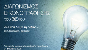 ΔΙΑΓΩΝΙΣΜΟΣ: Εικονογραφώντας το βιβλίο «Να σου δείξω τη σελίδα;» της Χριστίνας Γεωργίου