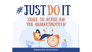 «#Just Do It – Σπάσε το άγχος και την αναβλητικότητα», με το νέο βιωματικό εργαστήρι του ΟΝΕΚ