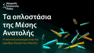 Το Πανεπιστήμιο Νεάπολις Πάφος στη διεθνή έρευνα «Τα Οπλοστάσια της Μέσης Ανατολής»