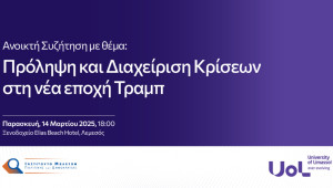 Ανοικτή Συζήτηση με θέμα  Πρόληψη και διαχείριση κρίσεων στη νέα εποχή Τραμπ