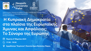 Παν. Νεάπολις Πάφος: Ημερίδα για το μέλλον της Ευρωπαϊκής Άμυνας και Ασφάλειας