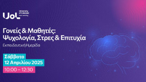 Γονείς & Μαθητές: Ψυχολογία, Στρες & Επιτυχία Εκπαιδευτική Ημερίδα του Πανεπιστημίου Λεμεσού (UoL)