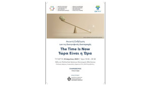 The Time Is Now - Τώρα Είναι Η Ώρα