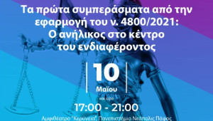 Παν. Νεάπολις Πάφος: Ημερίδα Οικογενειακού Δικαίου για την εφαρμογή του ν. 4800/2021