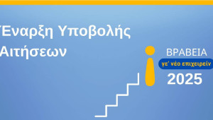 ΒΡΑΒΕΙΑ ΝΕΑΝΙΚΗΣ ΕΠΙΧΕΙΡΗΜΑΤΙΚΟΤΗΤΑΣ  «Γε’ νέο Επιχειρείν 2025»