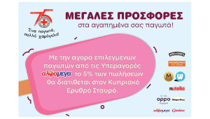 Εκστρατεία «Ένα παγωτό, πολλά χαμόγελα!»  Οι Υπεραγορές ΑΛΦΑΜΕΓΑ στηρίζουν το πολύτιμο έργο του Κυπριακού Ερυθρού Σταυρού με τη συμμετοχή αγαπημένων brands παγωτού