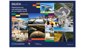 «ΘΑλΕΙΑ2021-2027»: Θεμελιώνοντας μια καλύτερη Κύπρο  με τη στήριξη της ΕΕ