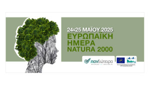 Εορτασμός για την Ευρωπαϊκή Ημέρα Natura 2000