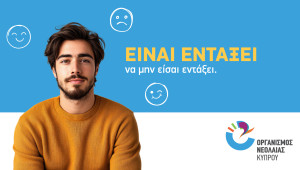 «Είναι εντάξει να μην είσαι εντάξει»: Εκστρατεία του ΟΝΕΚ για την Ευρωπαϊκή Εβδομάδα Ψυχικής Υγείας