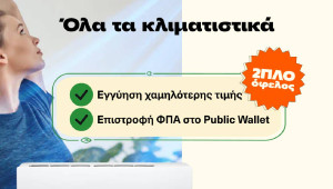 Public: Κάνουν το Κλιματιστικό Προσιτό – Με Δώρο ΦΠΑ & Εγγύηση Χαμηλότερης Τιμής