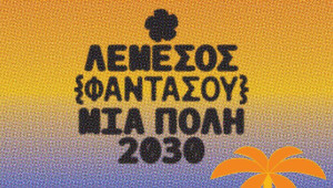 Υπαίθρια Συζήτηση από το Λεμεσός 2030 στο πλαίσιο  του 22ου Summer Dance Festival