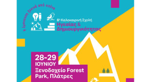 6η Καλοκαιρινή Σχολή Ηγεσίας και Δημιουργικότητας:  «Η έμπνευση ξεκινά από εσένα»