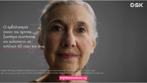 Η GSK ενημερώνει: Είσαι άνω των 60; Ο έρπης ζωστήρας μπορεί να εκδηλωθεί ανά πάσα στιγμή1*