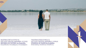 ΔΙΕΘΝΕΣ ΦΕΣΤΙΒΑΛ ΑΡΧΑΙΟΥ ΕΛΛΗΝΙΚΟΥ ΔΡΑΜΑΤΟΣ 2025 | Αλλαγή ημερομηνίας παρουσίασης της παραγωγής
