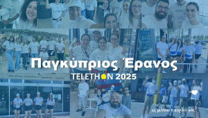Το Σάββατο 14 Ιουνίου όλοι μαζί για το TELETHON!