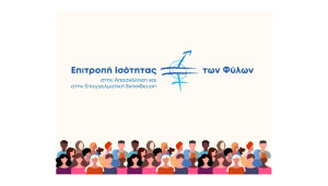 Ανοικτή Ενημερωτική Εκδήλωση για την Ισότητα των Φύλων στην Εργασία και την Επαγγελματική Εκπαίδευση