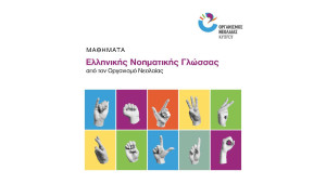 Νέα περίοδος εγγραφών για τα Εργαστήρια Νοηματικής γλώσσας από τον Οργανισμό Νεολαίας Κύπρου