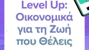 Level Up: Οικονομικά για τη Ζωή που Θέλεις!