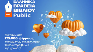 12α Ελληνικά Βραβεία Βιβλίου Public