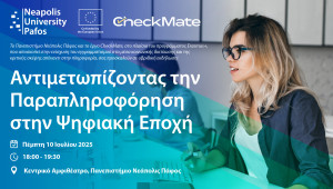 Αντιμετωπίζοντας την Παραπληροφόρηση στην Ψηφιακή Εποχή