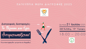 Διατροφικές Διαταραχές: Επιστήμη και Εμπειρία σε Διάλογο – Δείτε το Πρόγραμμα