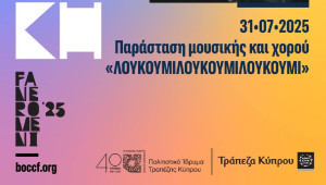 Φεστιβάλ Τεχνών FANEROMENI ‘25 στο Πολιτιστικό Ίδρυμα Τραπέζης Κύπρου - Παράσταση μουσικής και χορού «ΛΟΥΚΟΥΜΙΛΟΥΚΟΥΜΙΛΟΥΚΟΥΜΙ».